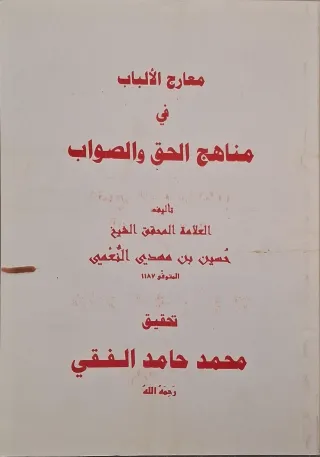 غلاف كتاب معارج الألباب في مناهج الحق والصواب