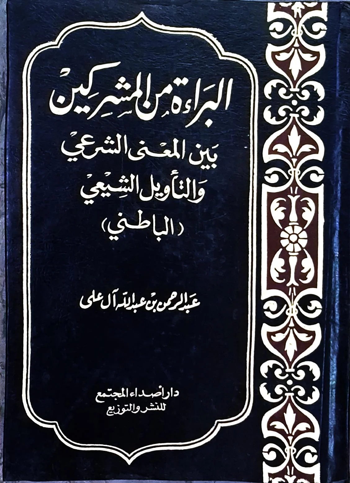 غلاف كتاب البراءة من المشركين بين المعنى الشرعي والتأويل الشيعي (الباطني)