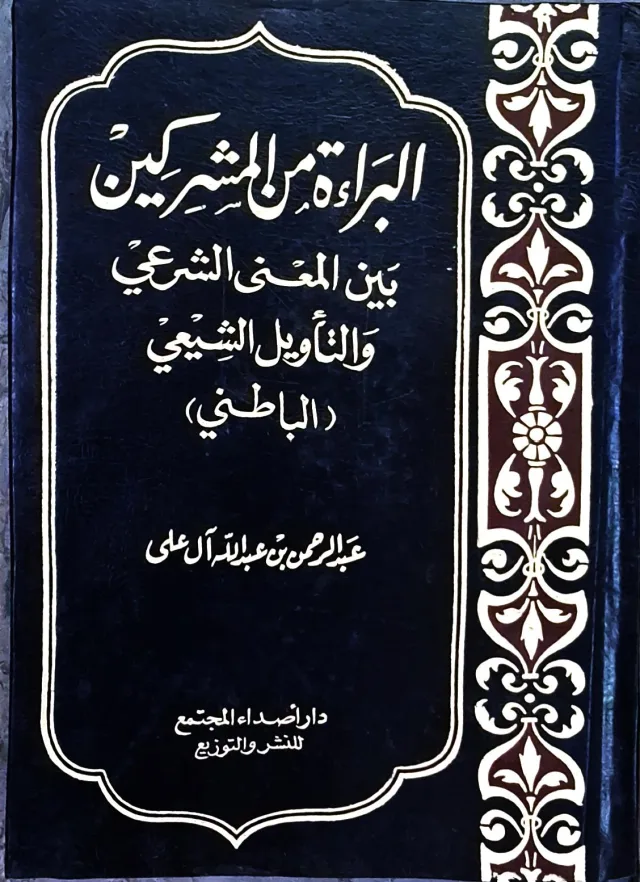 غلاف كتاب البراءة من المشركين بين المعنى الشرعي والتأويل الشيعي (الباطني)