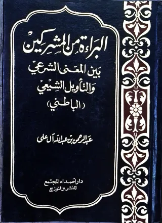غلاف كتاب البراءة من المشركين بين المعنى الشرعي والتأويل الشيعي (الباطني)