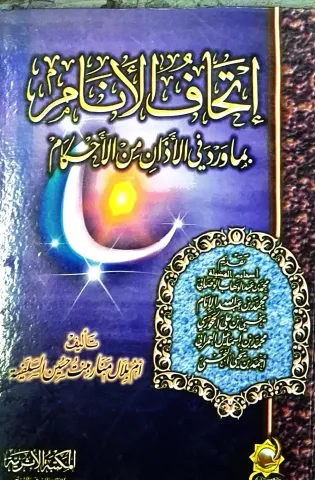 غلاف كتاب إتحاف الأنام بما ورد في الأذان من الأحكام