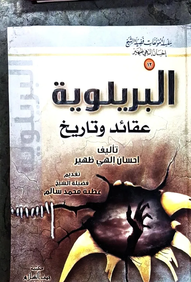 غلاف كتاب البريلوية - عقائد وتاريخ (سلسلة مؤلفات فضيلة الشيخ إحسان إلهي ظهير ١٢)