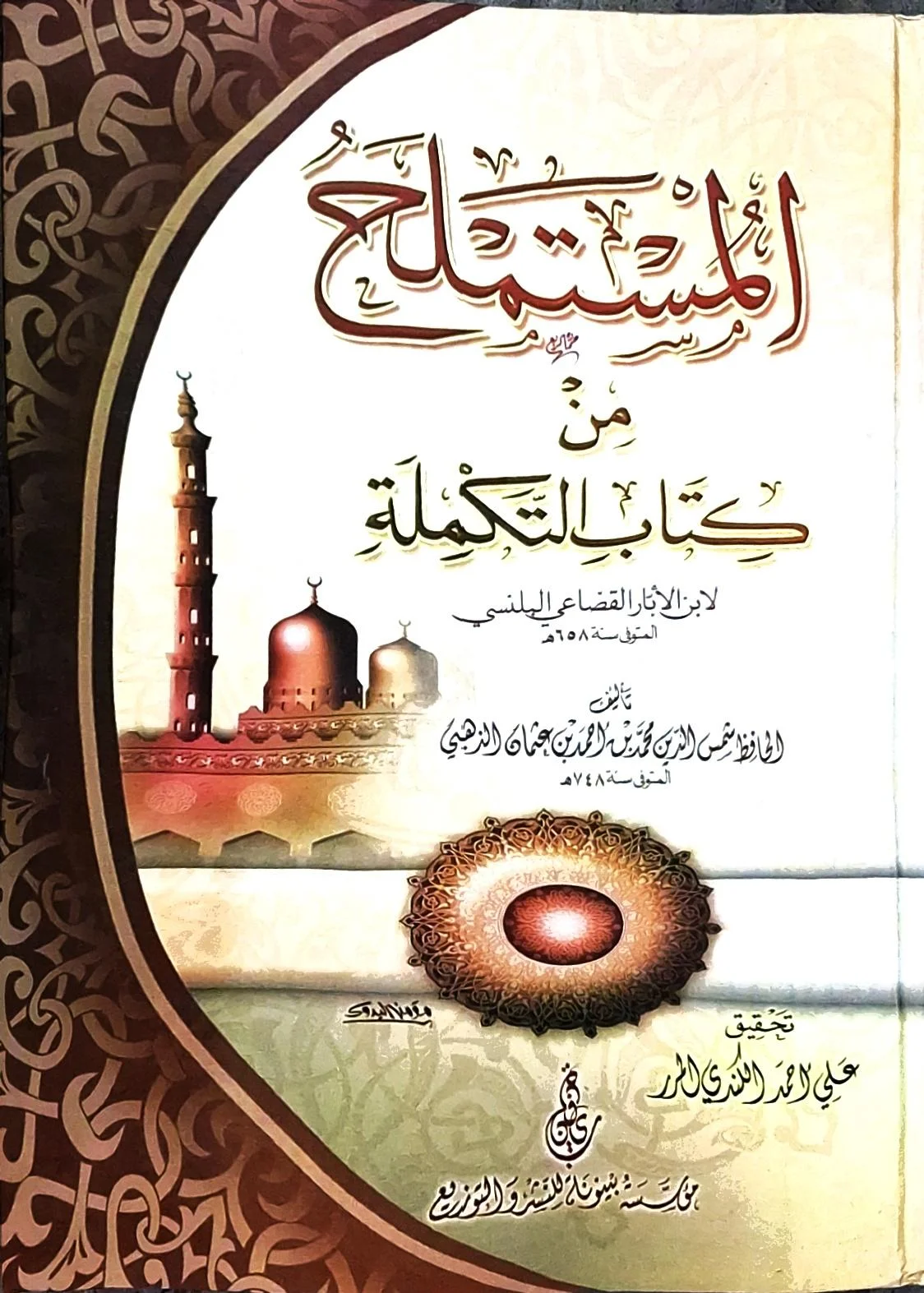 غلاف كتاب المستملح من كتاب التكملة لابن الأبار القضاعي البلنسي (المتوفى سنة ٦٥٨هـ)