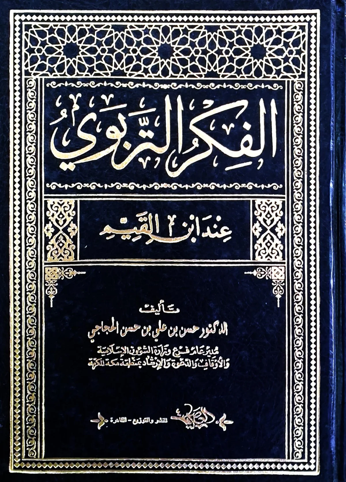 غلاف كتاب الفكر التربوي عند ابن القيم