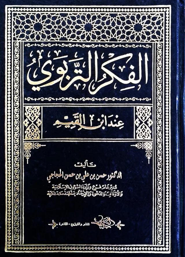 غلاف كتاب الفكر التربوي عند ابن القيم