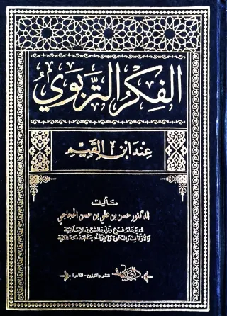 غلاف كتاب الفكر التربوي عند ابن القيم