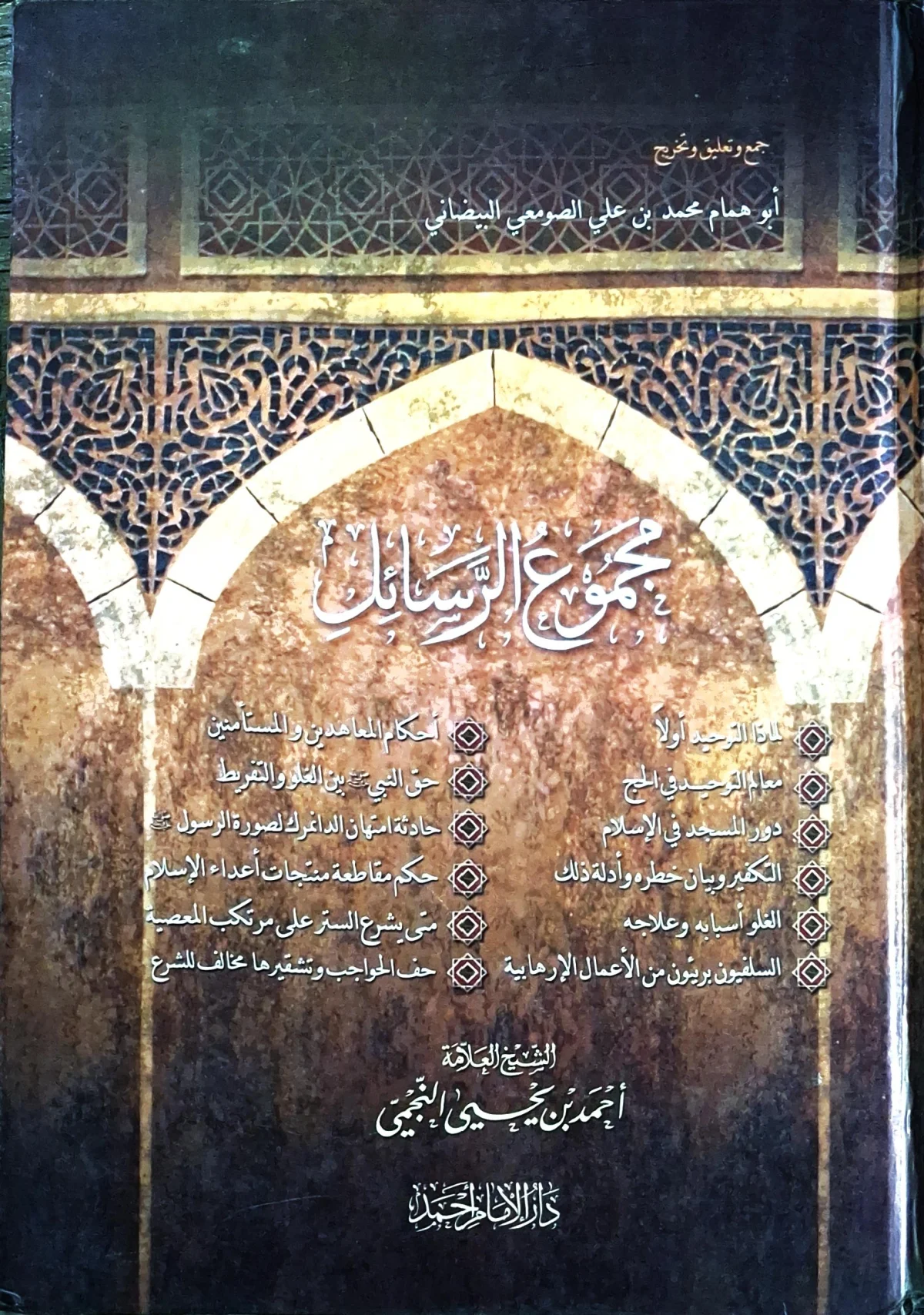 غلاف كتاب مجموع الرسائل