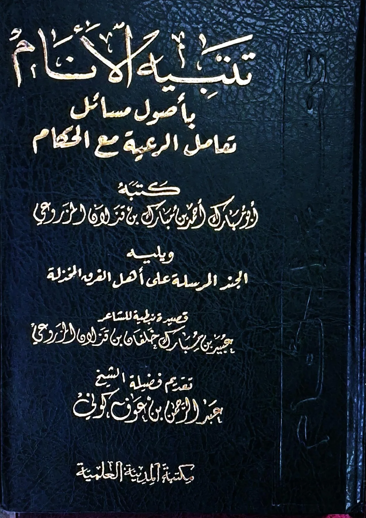غلاف كتاب تنبيه الأنام بأصول مسائل تعامل الرعية مع الحكام - ويليه: الجند المرسلة على أهل الفرقة الخذلة (قصيدة نبطية للشاعر جبير بن مبارك خلفان بن قزلان المزروعي)