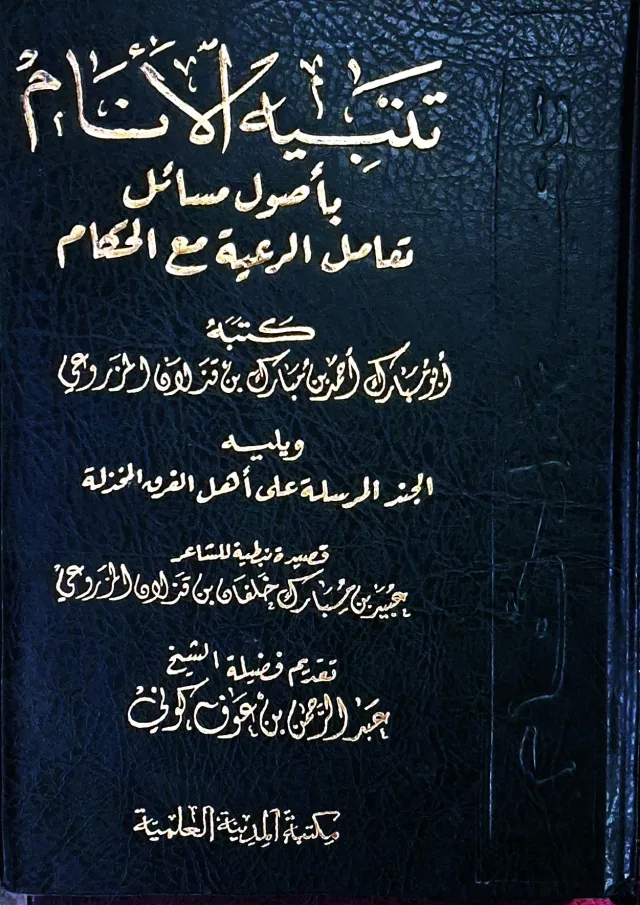 غلاف كتاب تنبيه الأنام بأصول مسائل تعامل الرعية مع الحكام - ويليه: الجند المرسلة على أهل الفرقة الخذلة (قصيدة نبطية للشاعر جبير بن مبارك خلفان بن قزلان المزروعي)