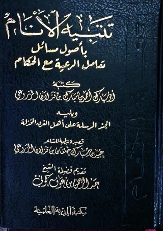 غلاف كتاب تنبيه الأنام بأصول مسائل تعامل الرعية مع الحكام - ويليه: الجند المرسلة على أهل الفرقة الخذلة (قصيدة نبطية للشاعر جبير بن مبارك خلفان بن قزلان المزروعي)