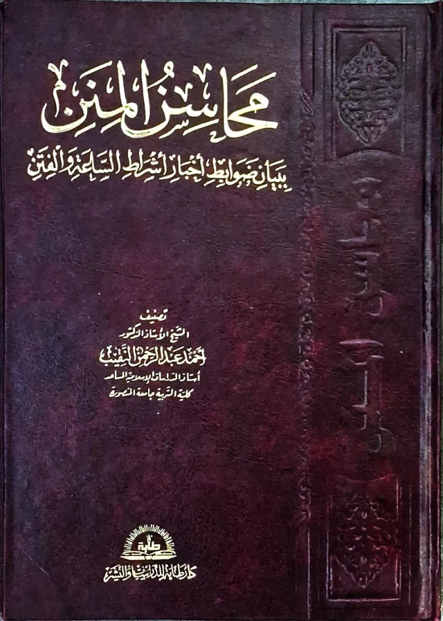 غلاف كتاب محاسن المنن ببيان ضوابط أخبار أشراط الساعة والفتن