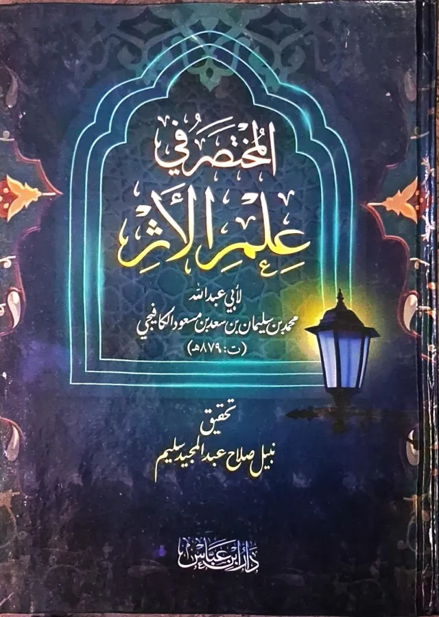 غلاف كتاب المختصر في علم الأثر