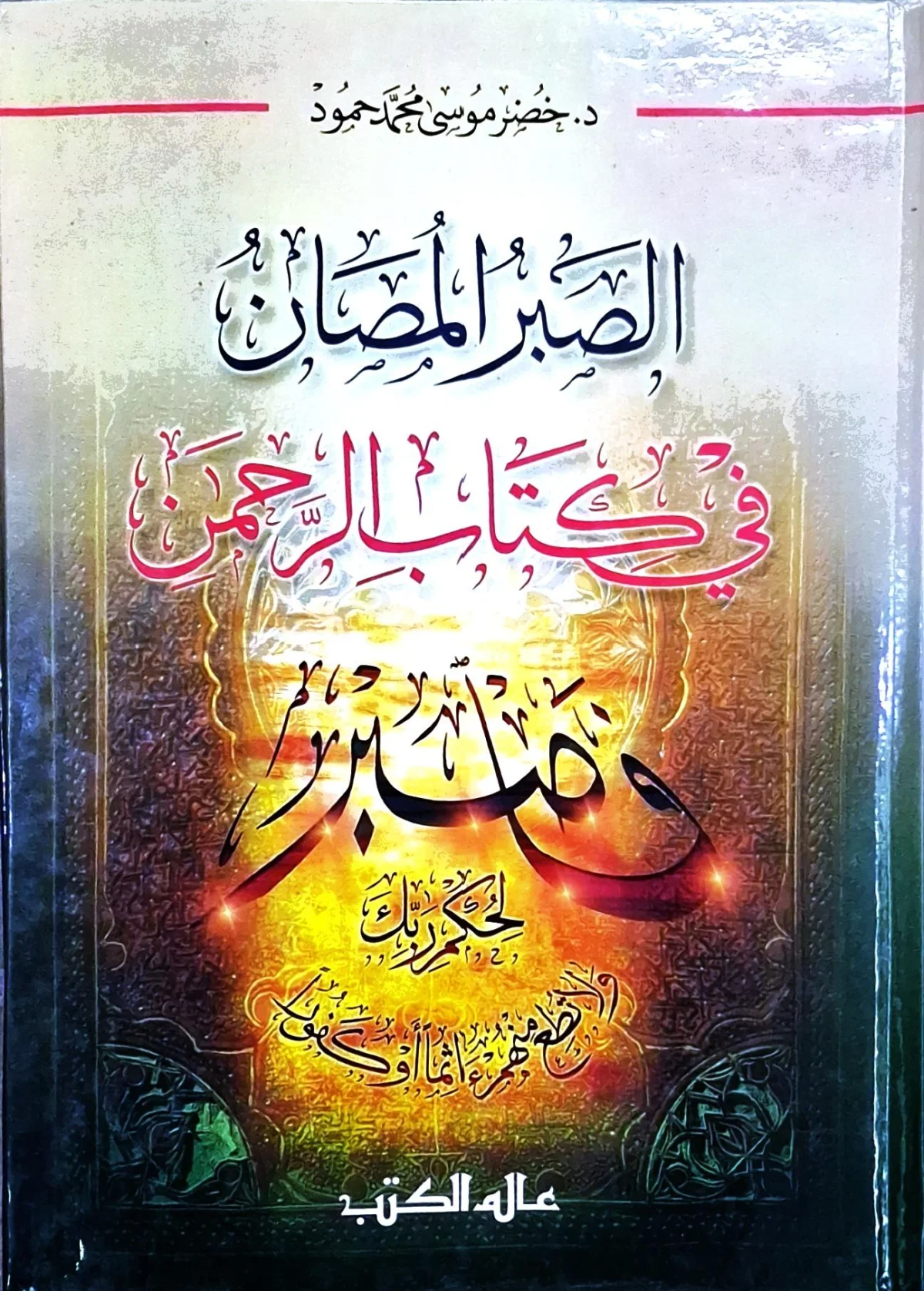 غلاف كتاب الصبر المصان في كتاب الرحمن