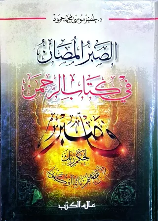 غلاف كتاب الصبر المصان في كتاب الرحمن