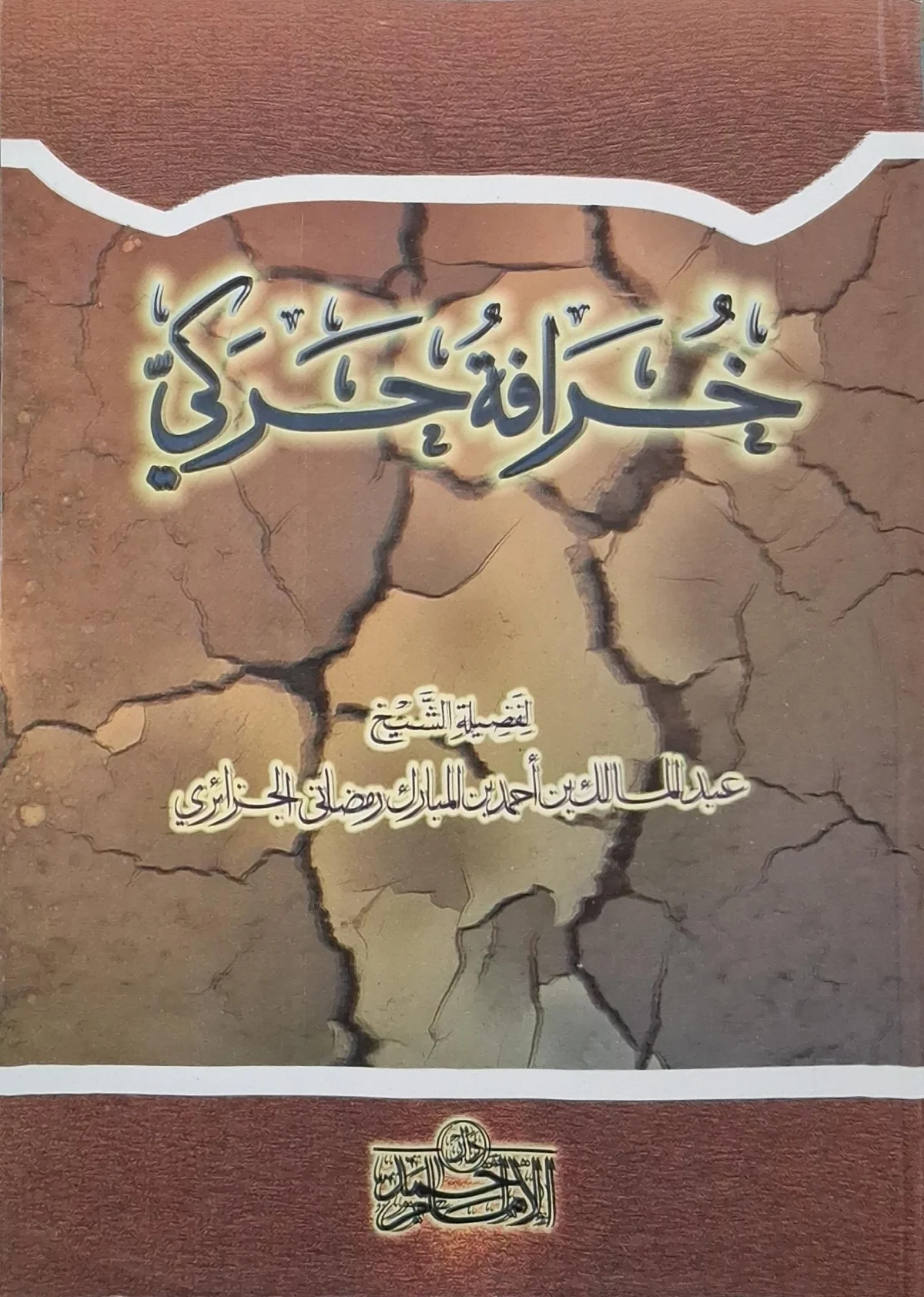 غلاف كتاب خرافة حركي