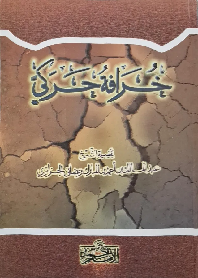غلاف كتاب خرافة حركي