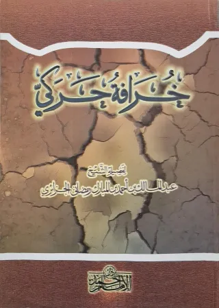 غلاف كتاب خرافة حركي