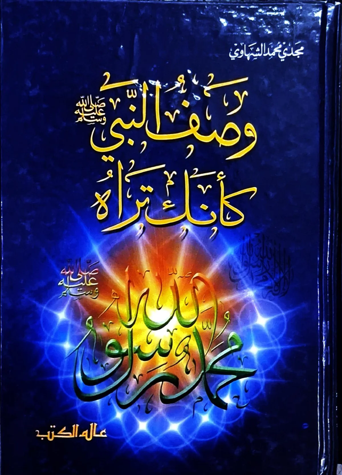 غلاف كتاب وصف النبي صلى الله عليه وسلم كأنك تراه