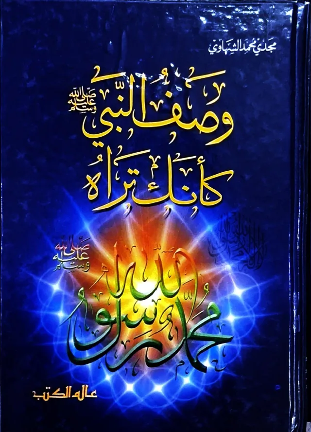 غلاف كتاب وصف النبي صلى الله عليه وسلم كأنك تراه