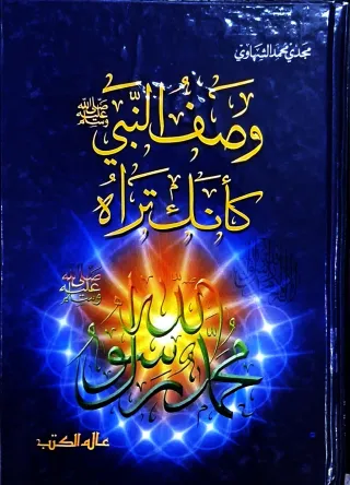 غلاف كتاب وصف النبي صلى الله عليه وسلم كأنك تراه