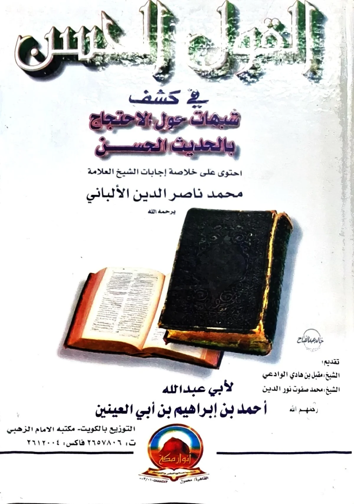 غلاف كتاب القول الحسن في كشف شبهات حول الاحتجاج بالحديث الحسن - احتوى على خلاصة إجابات الشيخ العلامة محمد ناصر الدين الألباني يرحمه الله