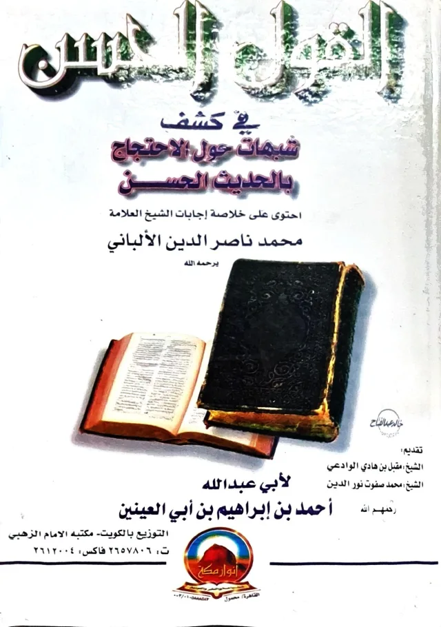 غلاف كتاب القول الحسن في كشف شبهات حول الاحتجاج بالحديث الحسن - احتوى على خلاصة إجابات الشيخ العلامة محمد ناصر الدين الألباني يرحمه الله