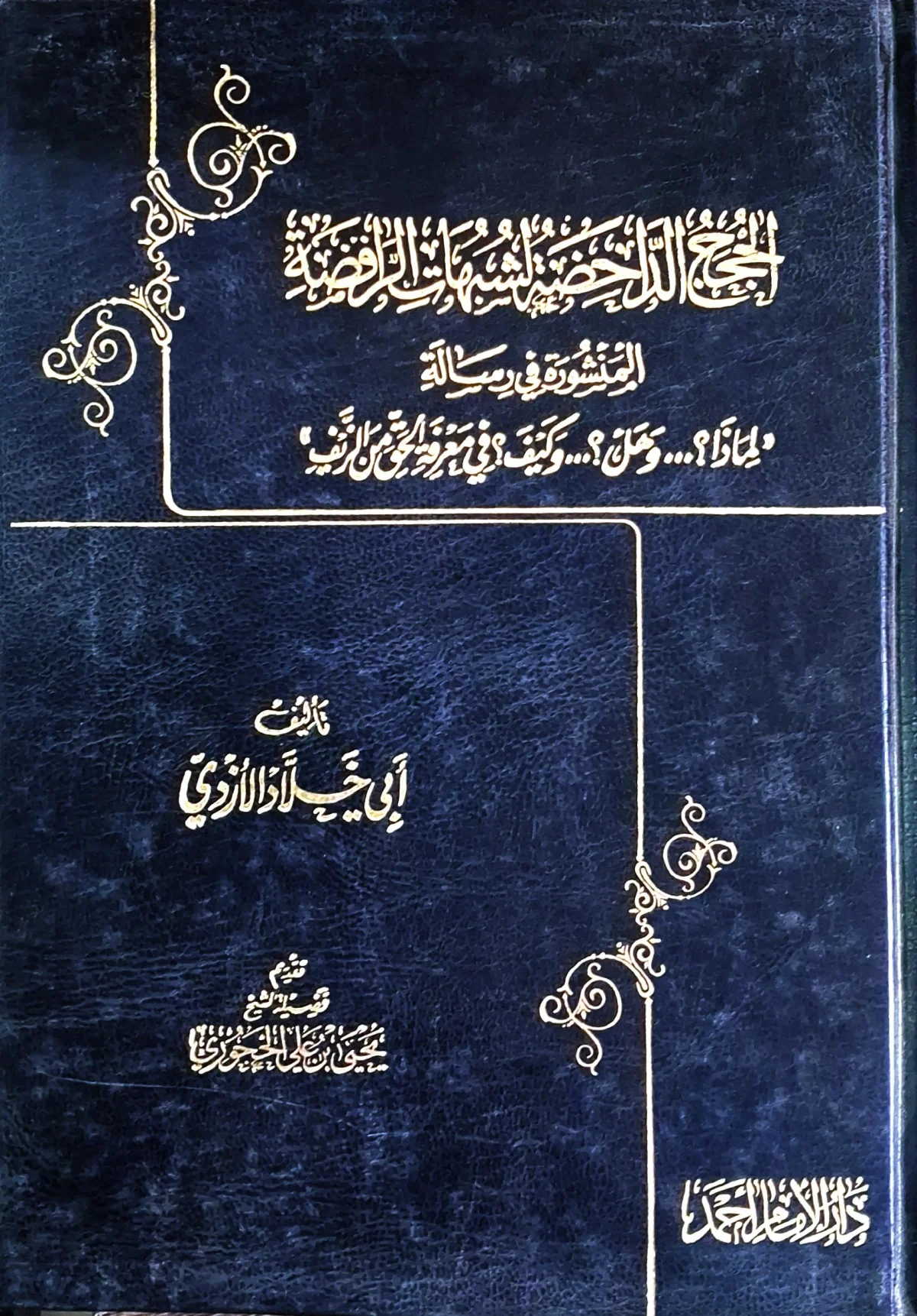 غلاف كتاب الحجج الداحضة لشبهات الرافضة المنشورة في رسالة (لماذا؟ ... ومن؟ ... وكيف؟ في معرفة الحق من الزيف)
