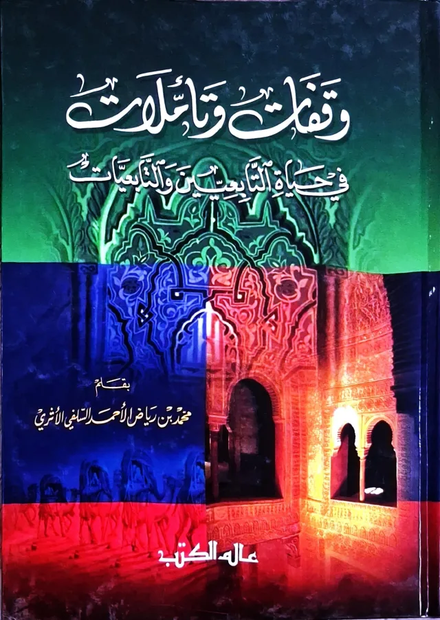 غلاف كتاب وقفات وتأملات في حياة التابعين والتابعيات