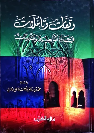 غلاف كتاب وقفات وتأملات في حياة التابعين والتابعيات