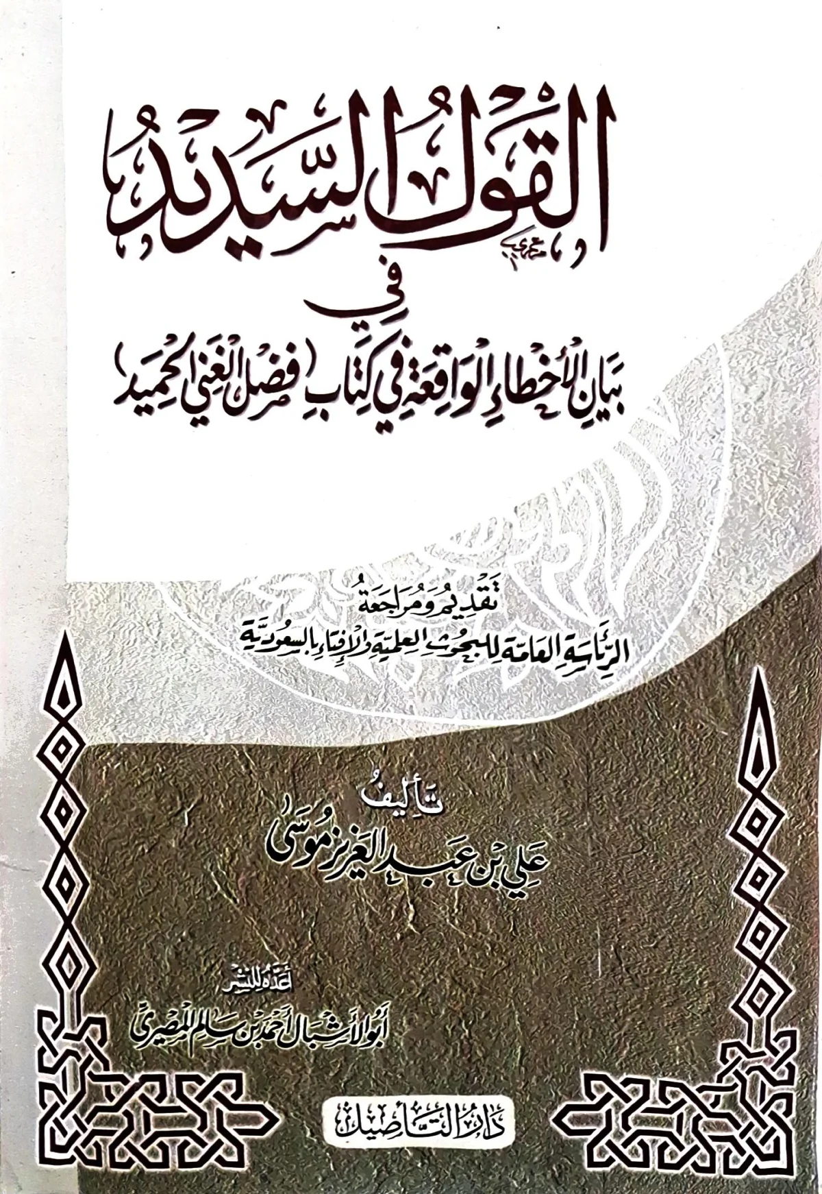 غلاف كتاب القول السديد في بيان الأخطاء الواقعة في كتاب (فضل الغني الحميد)