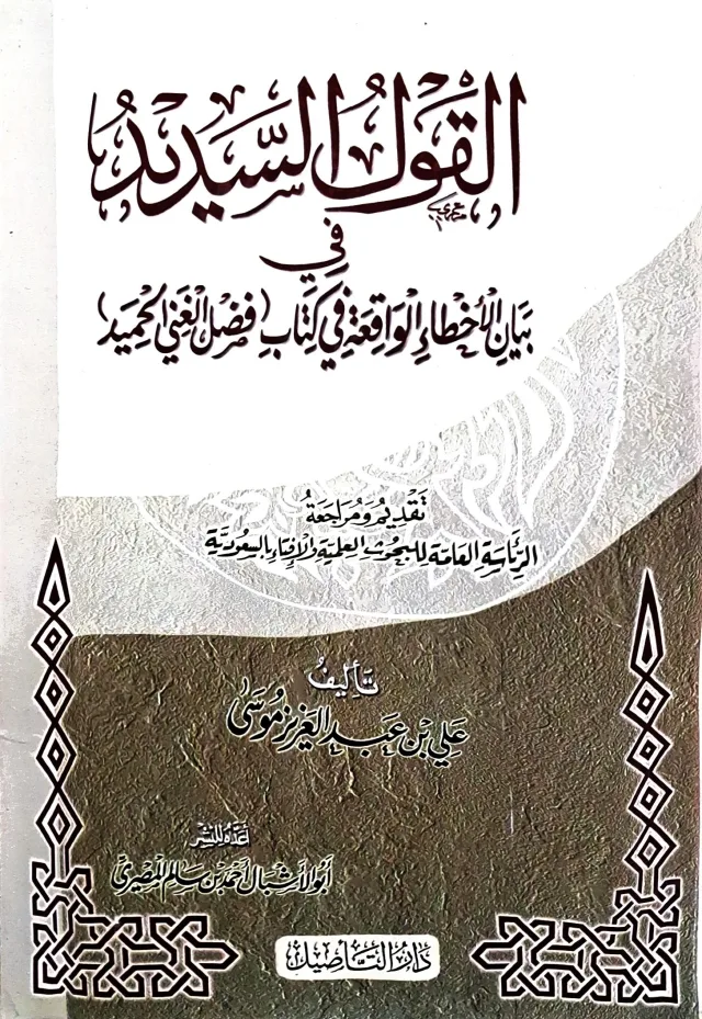 غلاف كتاب القول السديد في بيان الأخطاء الواقعة في كتاب (فضل الغني الحميد)