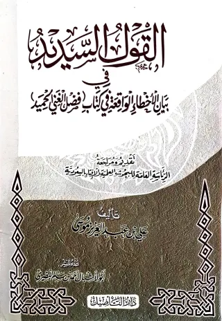 غلاف كتاب القول السديد في بيان الأخطاء الواقعة في كتاب (فضل الغني الحميد)