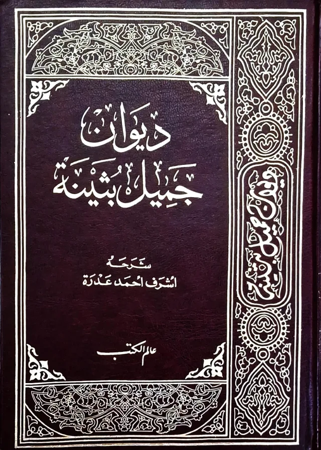غلاف كتاب ديوان جميل بثينة