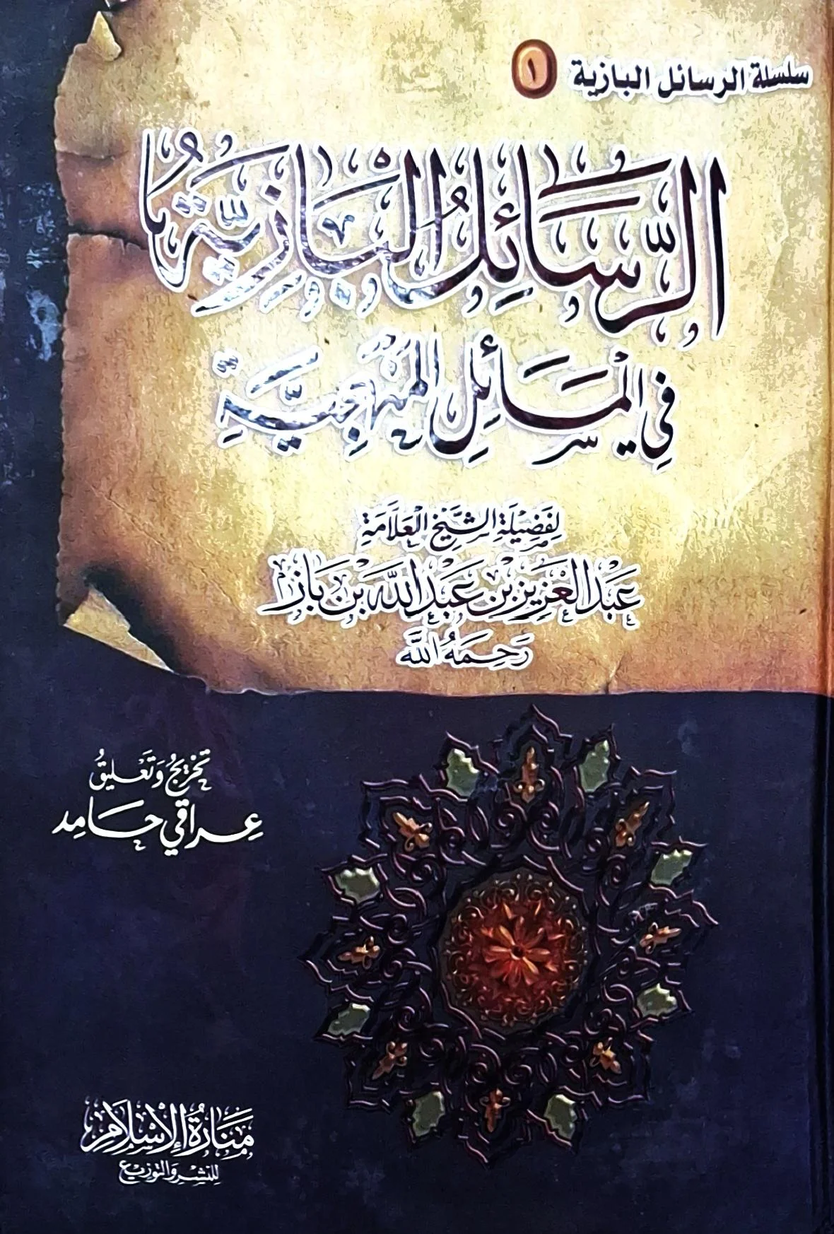 غلاف كتاب الرسائل البازية في المسائل المنهجية (سلسلة الرسائل البازية ١)