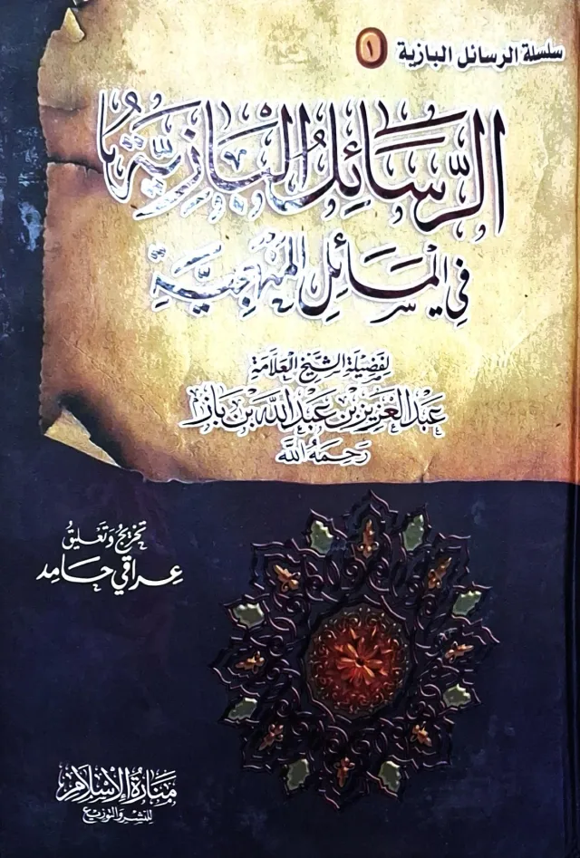 غلاف كتاب الرسائل البازية في المسائل المنهجية (سلسلة الرسائل البازية ١)