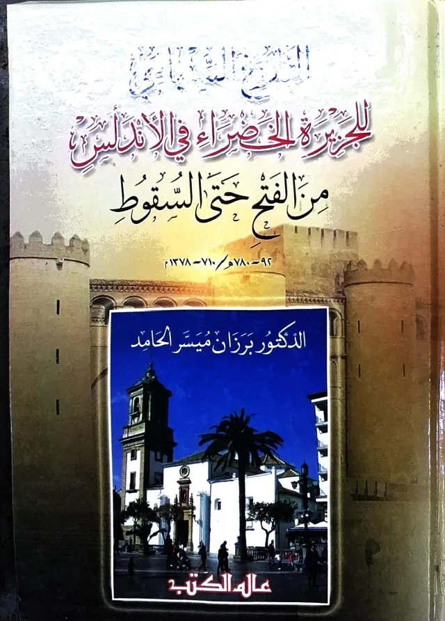 غلاف كتاب ... للجزيرة الخضراء في الأندلس من الفتح حتى السقوط (٩٢ - ٧٨٠هـ / ٧١٠ - ١٣٧٨م)