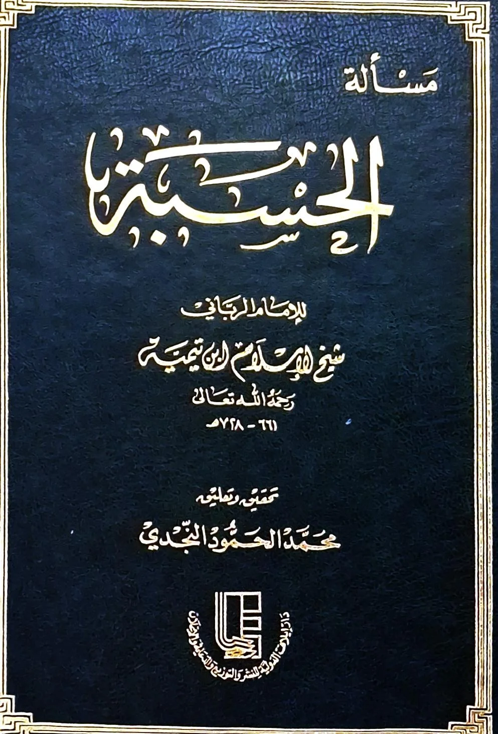 غلاف كتاب مسألة الحسبة