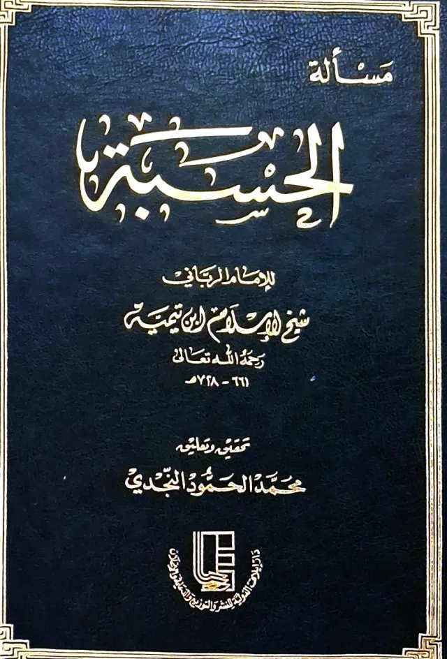 غلاف كتاب مسألة الحسبة