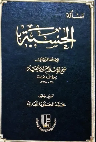 غلاف كتاب مسألة الحسبة