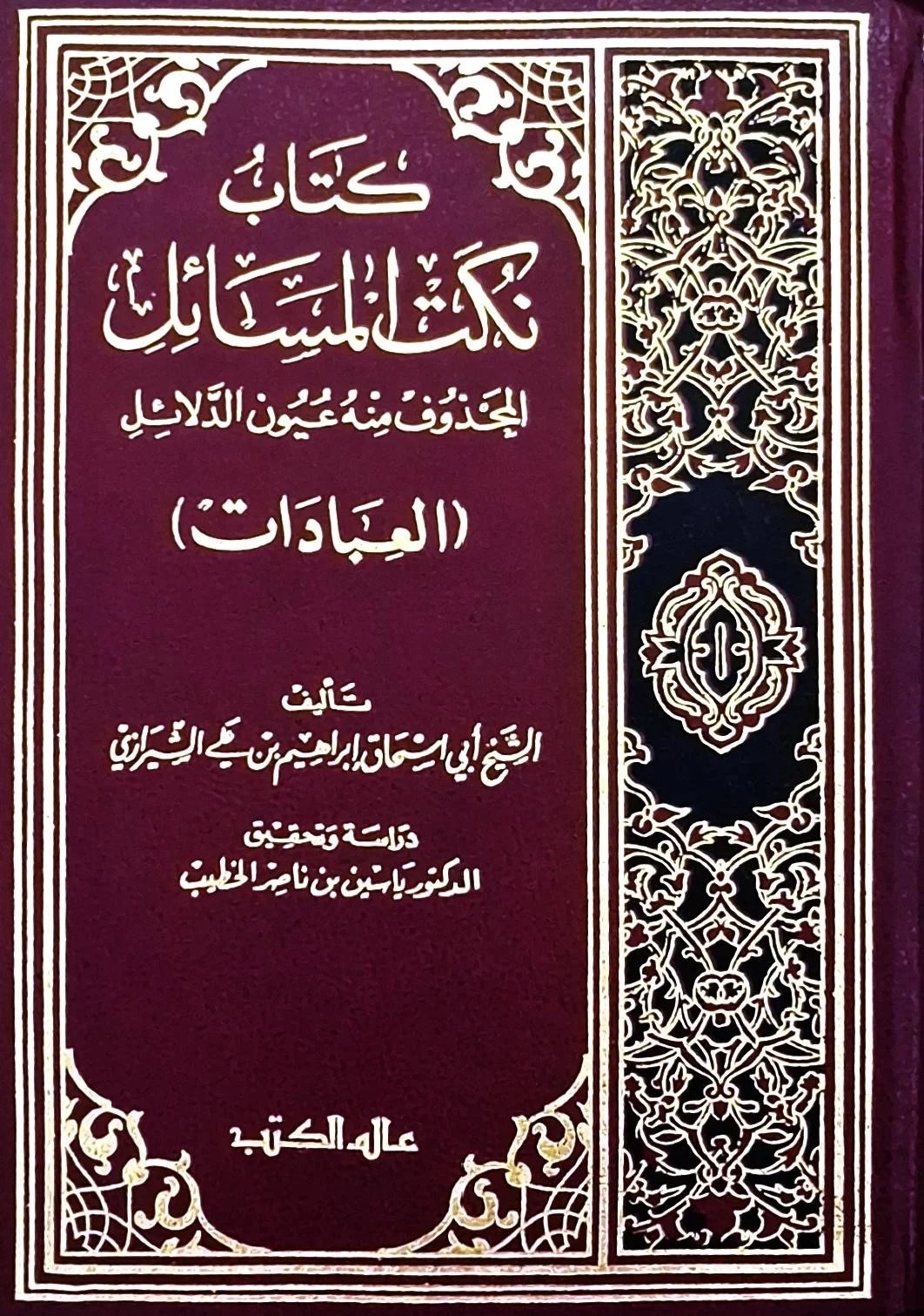 غلاف كتاب كتاب نكت المسائل المحذوف منه عيون الدلائل (العبادات)