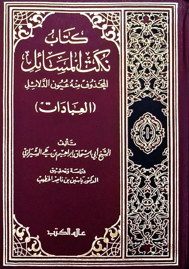 غلاف كتاب كتاب نكت المسائل المحذوف منه عيون الدلائل (العبادات)