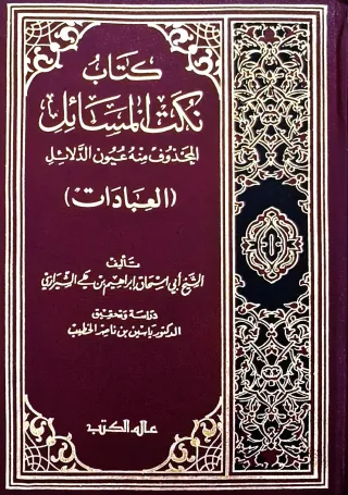غلاف كتاب كتاب نكت المسائل المحذوف منه عيون الدلائل (العبادات)