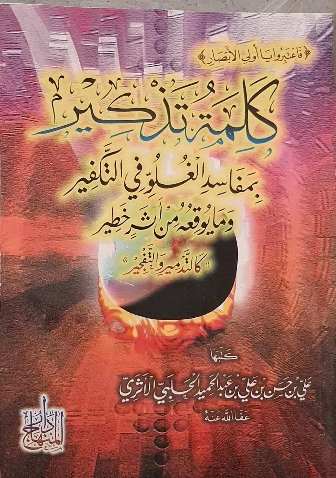 غلاف كتاب كلمة تذكير بمفاسد الغلو في التكفير وما يوقعه من أثر خطير كالتدمير والتفجير