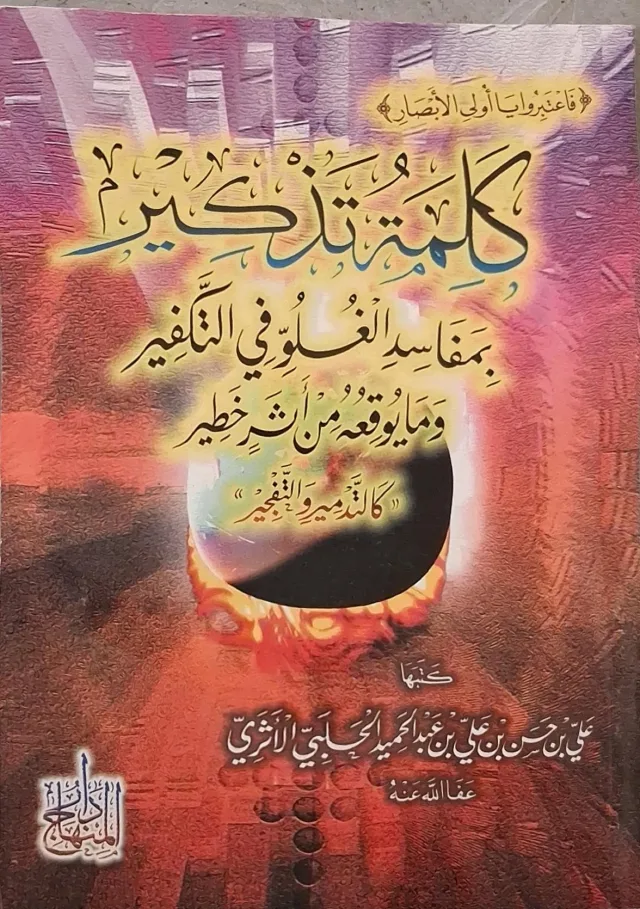 غلاف كتاب كلمة تذكير بمفاسد الغلو في التكفير وما يوقعه من أثر خطير كالتدمير والتفجير