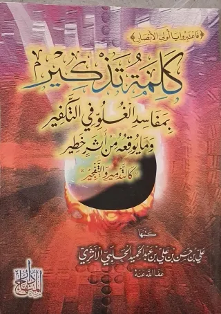 غلاف كتاب كلمة تذكير بمفاسد الغلو في التكفير وما يوقعه من أثر خطير كالتدمير والتفجير