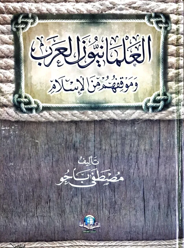 غلاف كتاب العلمانيون زعماء العرب وموقفهم من الإسلام