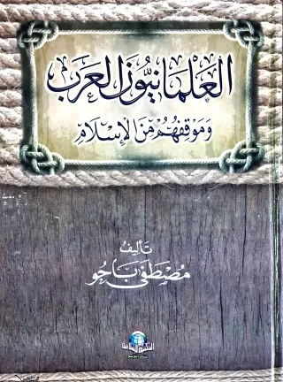 غلاف كتاب العلمانيون زعماء العرب وموقفهم من الإسلام