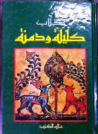 غلاف كتاب كتاب كليلة ودمنة