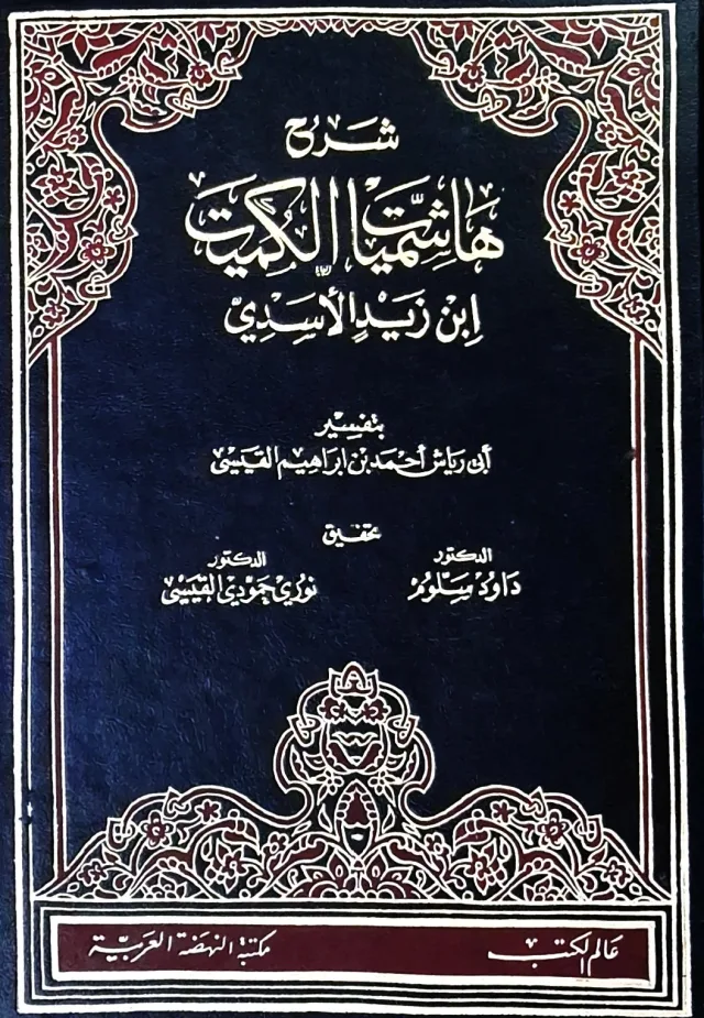 غلاف كتاب شرح هاشميات الكميت ابن زيد الأسدي