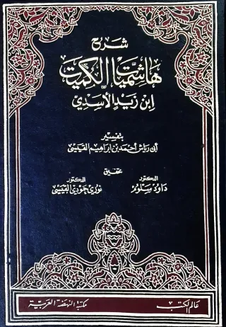 غلاف كتاب شرح هاشميات الكميت ابن زيد الأسدي